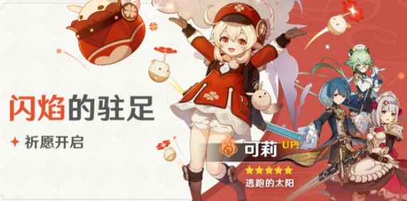 原神闪焰的驻足值得抽吗?原神逃跑的太阳可莉up活动详解