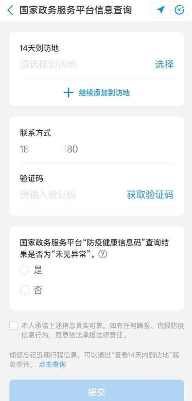 北京健康宝行程轨迹核验失败解决办法截图