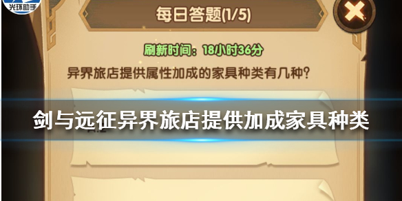 剑与远征异界旅店提供属性加成的家具种类有几种 剑与远征每日答题答案