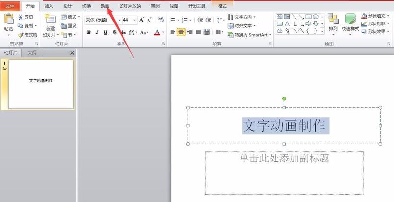 PPT怎样制作文字动画效果 PPT制作文字动画效果的操作方法