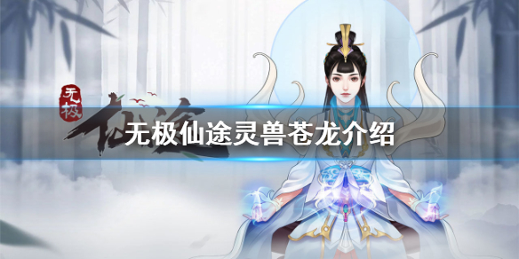 无极仙途苍龙怎么得 无极仙途灵兽苍龙介绍