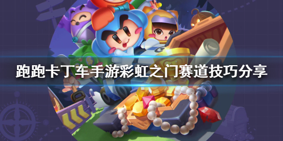 跑跑卡丁车手游彩虹之门赛道技巧分享 跑跑卡丁车手游彩虹之门怎么开