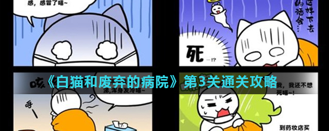 白猫和废弃的病院第3关怎么过？白猫和废弃的病院第3关通关攻略