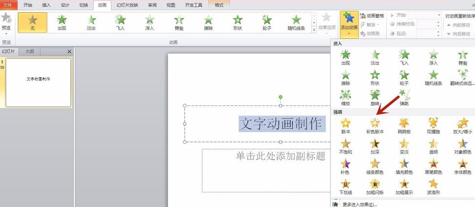 PPT怎样制作文字动画效果 PPT制作文字动画效果的操作方法