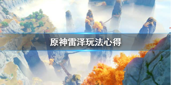 原神雷泽值得培养吗？原神雷泽玩法心得