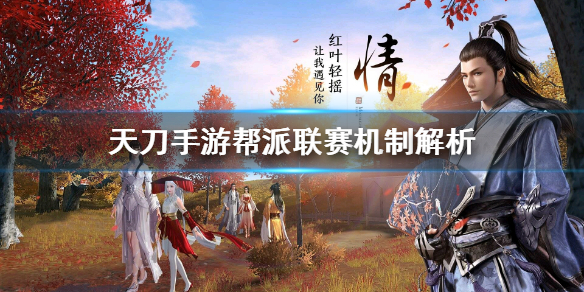 天涯明月刀手游帮派联赛机制解析 天涯明月刀手游帮派联赛机怎么玩