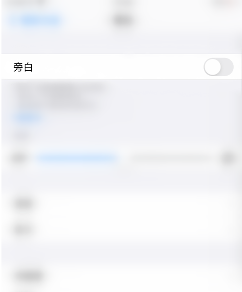 苹果手机怎么开启旁白功能?苹果手机开启旁白功能的步骤介绍