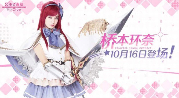 公主连结桥本环奈强度怎么样?公主连结桥本环奈技能与立绘一览
