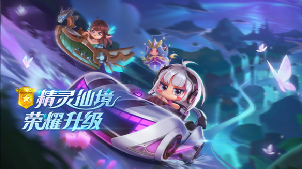 跑跑卡丁车手游S9赛季主题是什么?跑跑卡丁车S9赛季精灵仙境主题详解