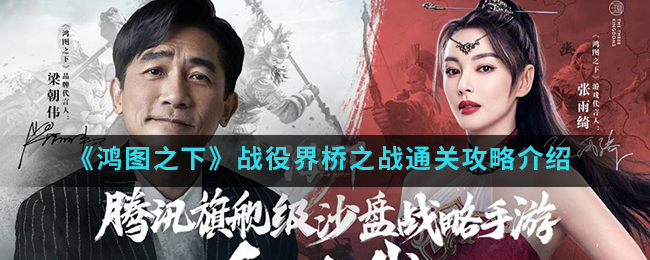 鸿图之下界桥之战怎么打?鸿图之下战役界桥之战通关攻略介绍