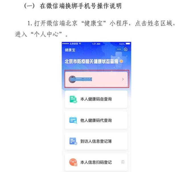 北京健康宝手机号不用了如何变更 北京健康宝可以自助更换手机号方法