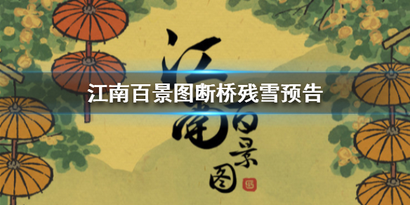 江南百景图断桥残雪是什么 江南百景图断桥残雪预告