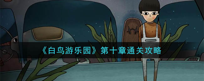 白鸟游乐园第十章怎么通关？白鸟游乐园第十章通关攻略