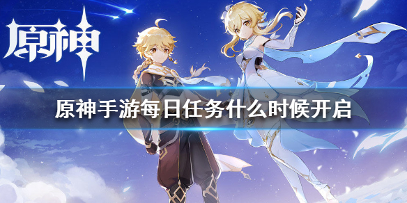原神手游每日任务什么时候开启 原神手游每日任务开启时间介绍