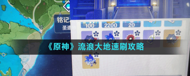 原神游戏中流浪大地在哪刷?原神流浪大地速刷攻略