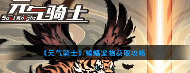 元气骑士蝙蝠怎么获得?元气骑士蝙蝠宠物获取攻略