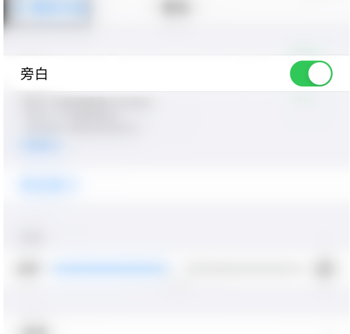 苹果手机怎么开启旁白功能?苹果手机开启旁白功能的步骤介绍