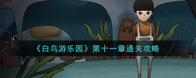 白鸟游乐园第十一章怎么通关?白鸟游乐园第十一章通关攻略