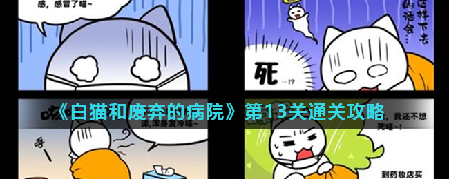 白猫和废弃的病院第13关怎么过？白猫和废弃的病院第13关通关攻略