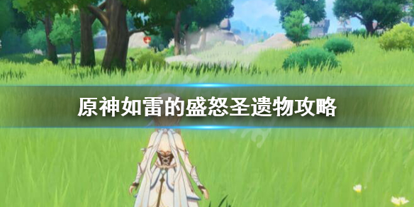 原神如雷的盛怒怎么获得？原神如雷的盛怒圣遗物攻略