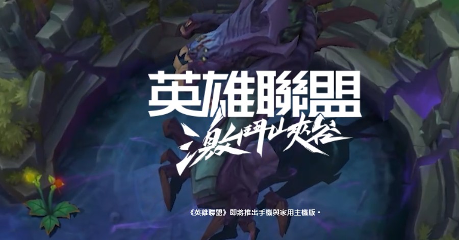 英雄联盟手游什么账号好转区？英雄联盟手游lol手游激斗峡谷账号注册解析