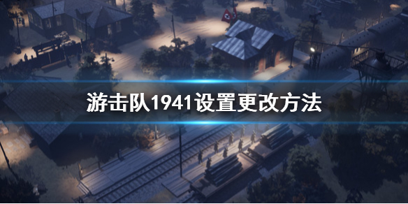 游击队1941设置怎么改 游击队1941设置更改方法