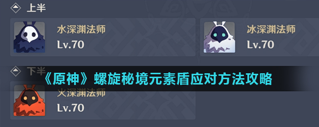 原神螺旋秘境元素盾应对方法攻略 原神深渊元素盾怎么破
