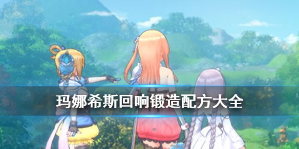 玛娜希斯回响锻造配方大全 玛娜希斯回响锻造配方有哪些