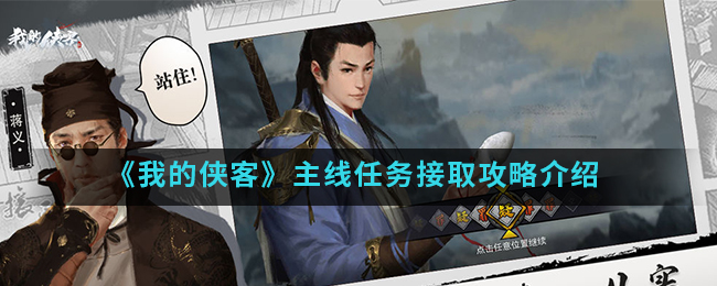我的侠客主线任务接取攻略介绍 我的侠客主线任务怎么接取