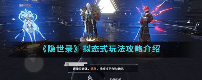 隐世录拟态式玩法攻略介绍 隐世录拟态式怎么玩