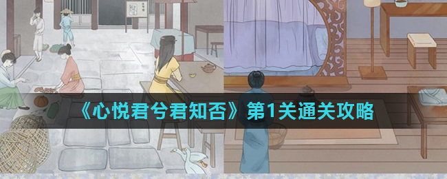 心悦君兮君知否第1关怎么过？心悦君兮君知否第1关通关攻略