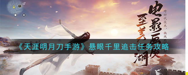 天涯明月刀手游悬眼千里追击任务怎么做?天涯明月刀手游悬眼千里追击任务攻略