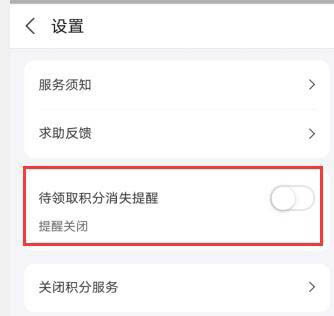 支付宝待领取积分消失提醒怎么开启?支付宝待领取积分消失提醒开启方法