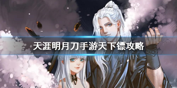 天涯明月刀手游天下镖攻略 天涯明月刀手游天下镖需要几个镖旗