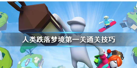 人类跌落梦境第一关通关攻略 人类跌落梦境第一关怎么过