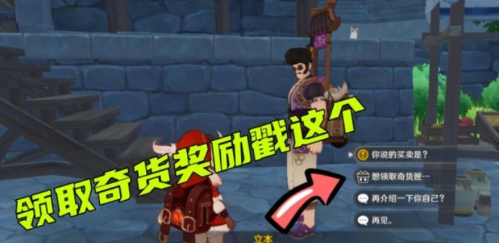 原神百货奇货第一天怎么玩?原神百货奇货蒙德城奖励领取解析