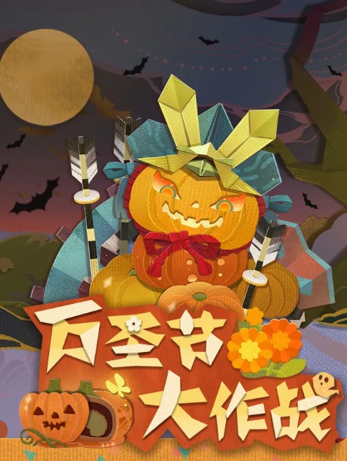 阴阳师妖怪屋万圣节大作战怎么玩？阴阳师妖怪屋万圣节大作战玩法奖励解析