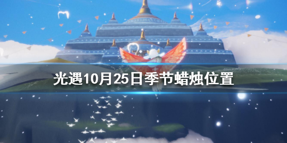 光遇季节蜡烛10月25日位置 光遇10月25日圣岛季黄蜡烛在哪