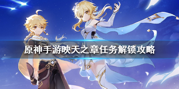 原神手游映天之章任务解锁攻略 原神手游映天之章任务怎么解锁