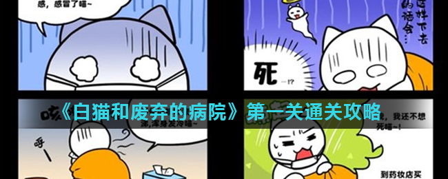 白猫和废弃的病院第1关怎么过？白猫和废弃的病院第1关通关攻略