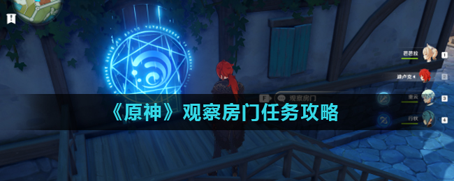 原神观察房门任务怎么做？原神观察房门任务攻略