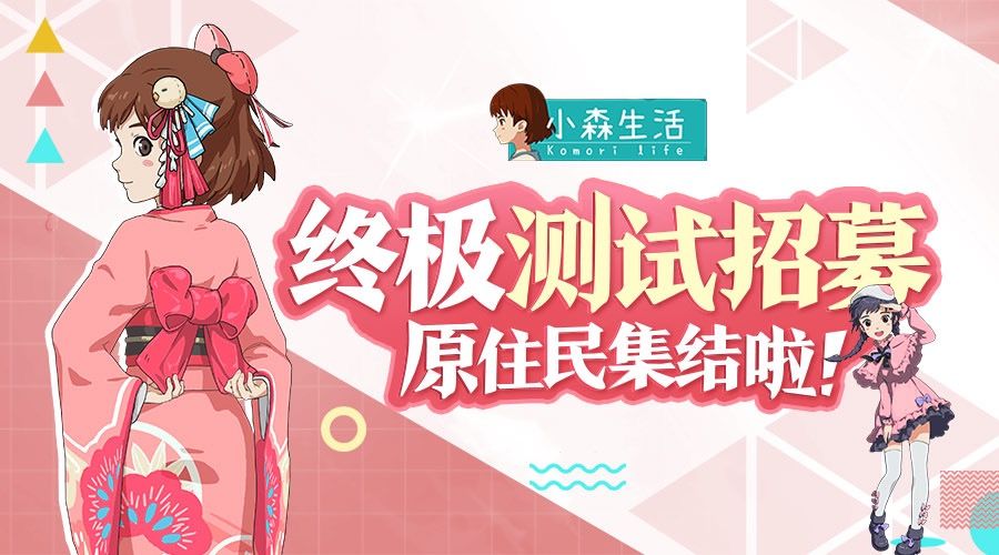 小森生活删终测怎么参加 小森生活测试招募时间