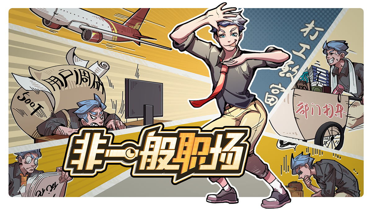 《非一般职场》在Steam平台推出抢先体验版 首发9折截图