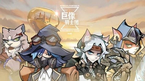 巨像骑士团快速刷初始方法技巧 巨像骑士团怎么刷初始