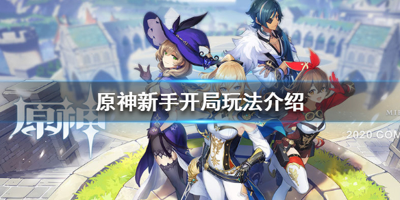 原神手游新手开局怎么玩 原神新手开局玩法介绍