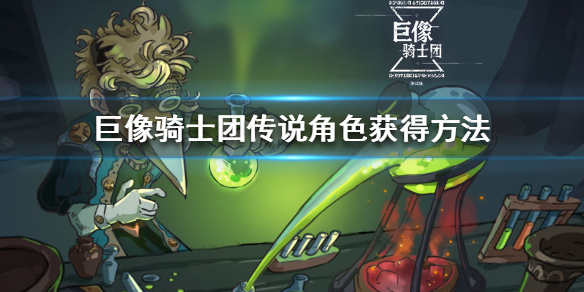 巨像骑士团传说角色获得方法 巨像骑士团传说角色怎么获得