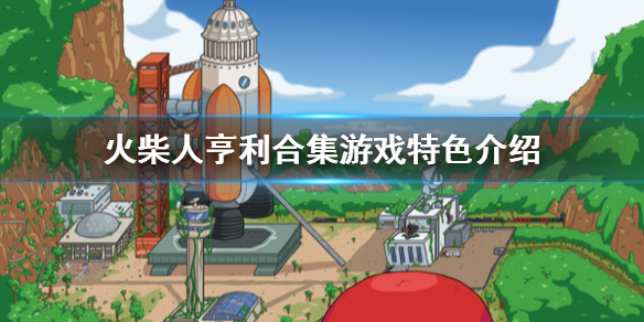 火柴人亨利合集好玩吗 火柴人亨利合集游戏特色介绍