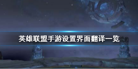 英雄联盟手游设置界面中文翻译一览 英雄联盟手游英文版界面翻译图片