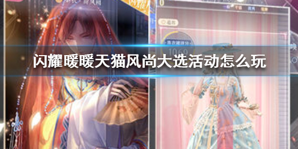 闪耀暖暖天猫风尚大选活动怎么玩 闪耀暖暖天猫风尚大选活动介绍