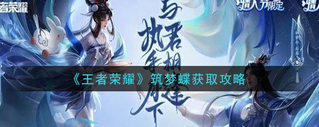 王者荣耀筑梦蝶怎么获得？王者荣耀筑梦蝶获取攻略